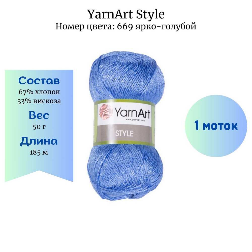 Пряжа YarnArt Style 669 ярко-голубой купить по цене 165.00 руб. в  Новосибирске